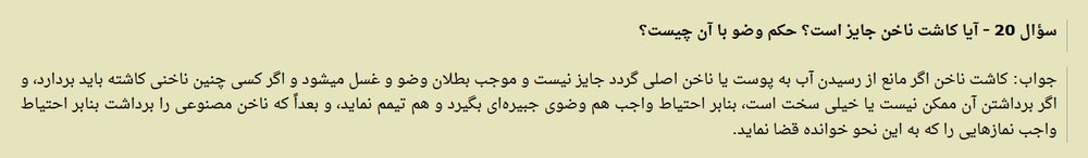 احکام شرعی | حکم کاشت ناخن و وضو با آن