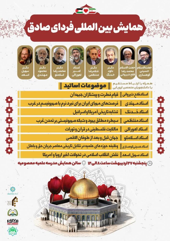 همایش بین المللی "فردای صادق" در قم برگزار میشود