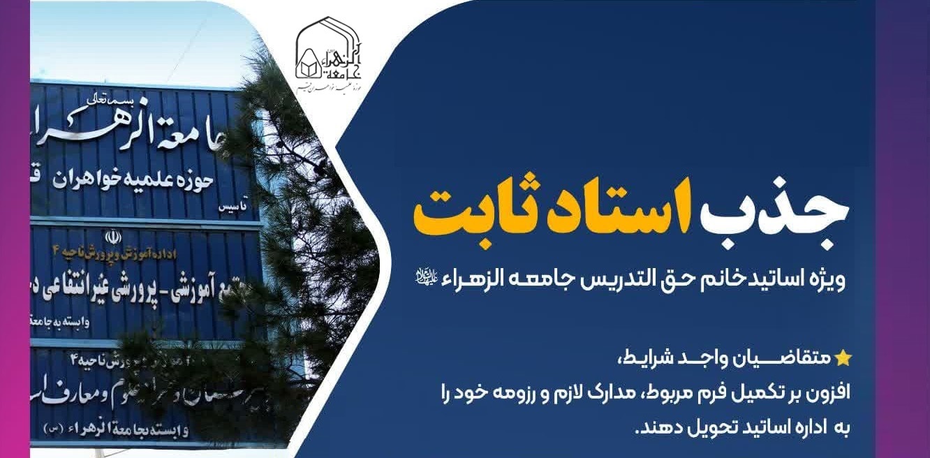 فراخوان جذب استاد ثابت در جامعة الزهرا(س) اعلام شد