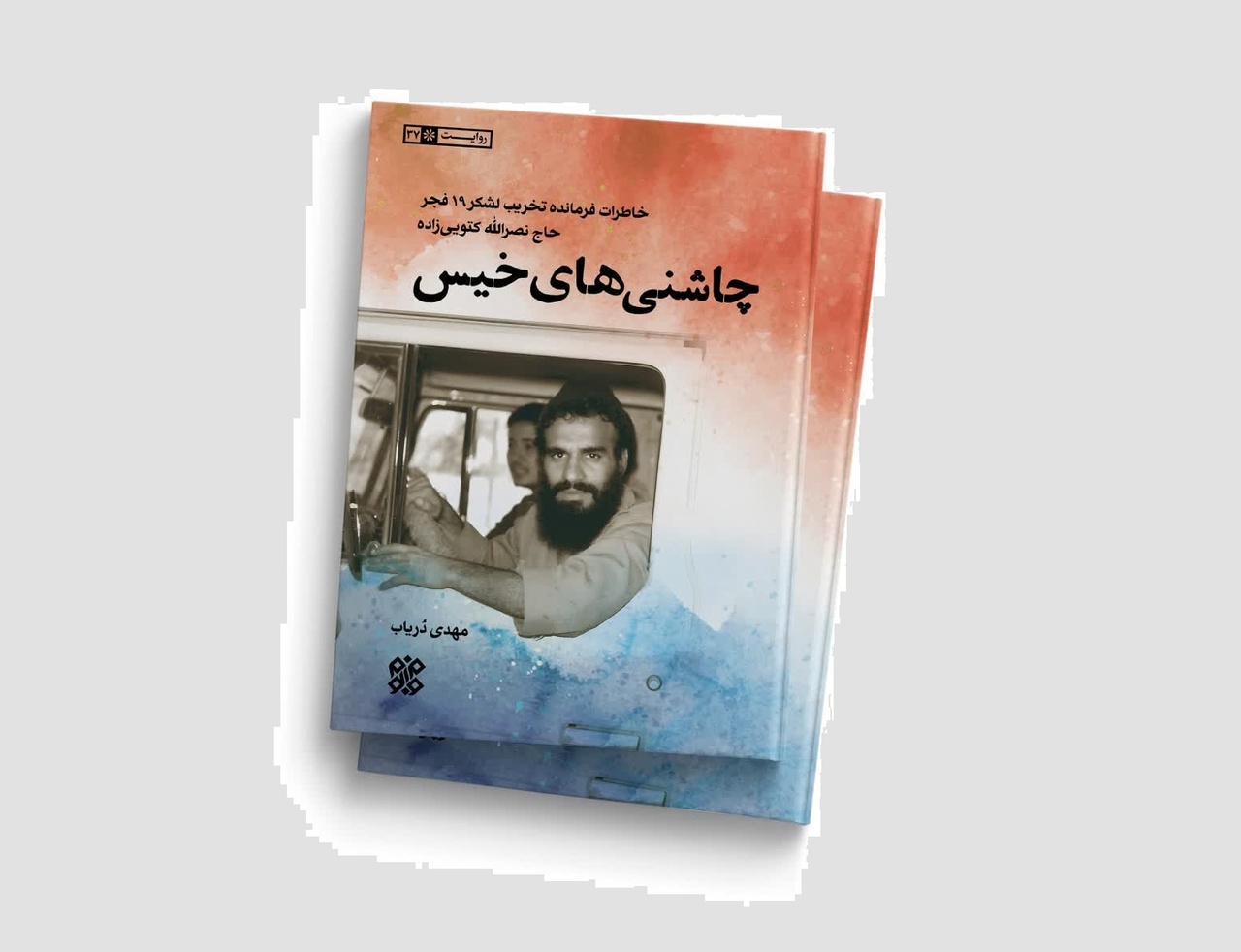 «چاشنی‌های خیس» به نمایشگاه کتاب تهران رسید