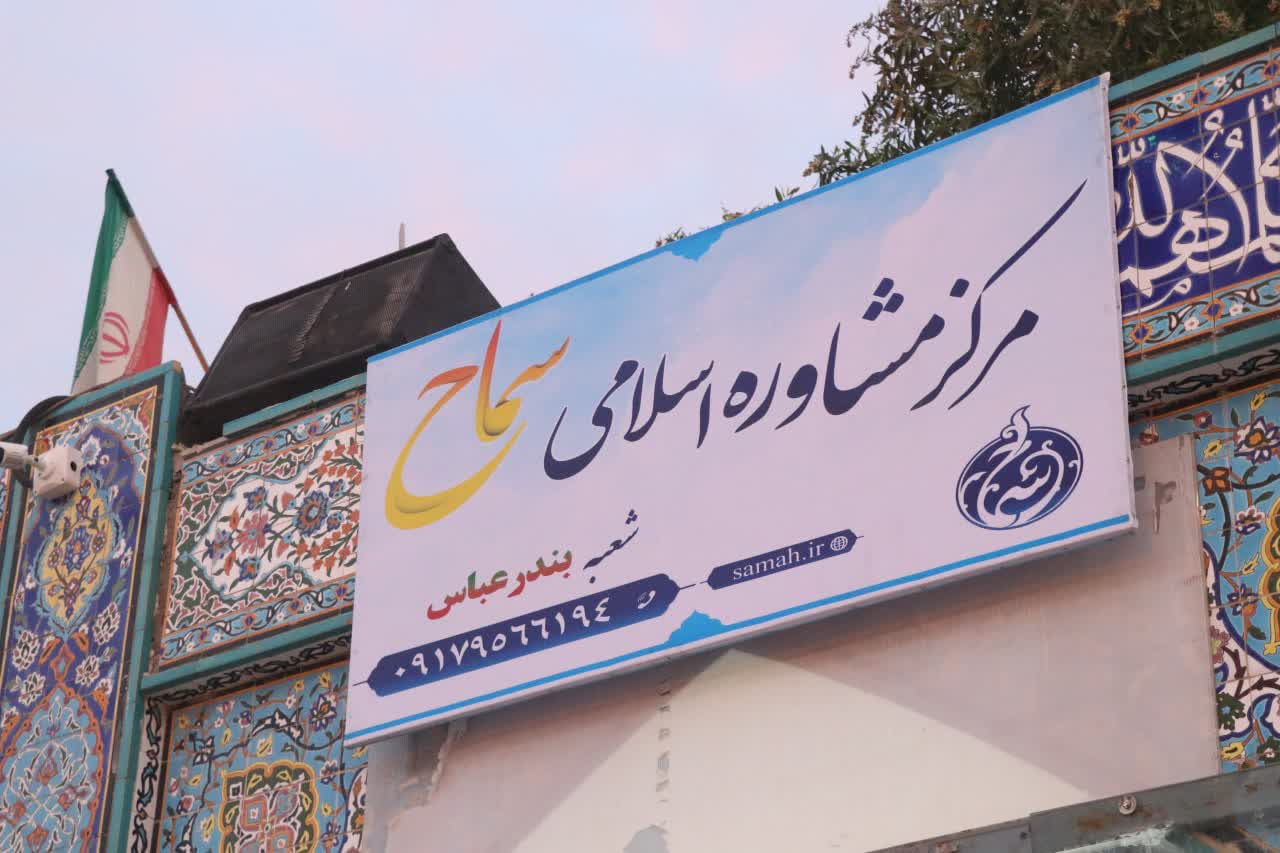 مرکز مشاوره اسلامی سماح استان هرمزگان افتتاح شد