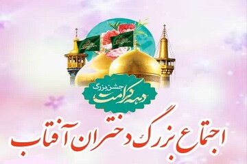 اجتماع بزرگ «دختران آفتاب» در اسلام آباد غرب برگزار می‌شود