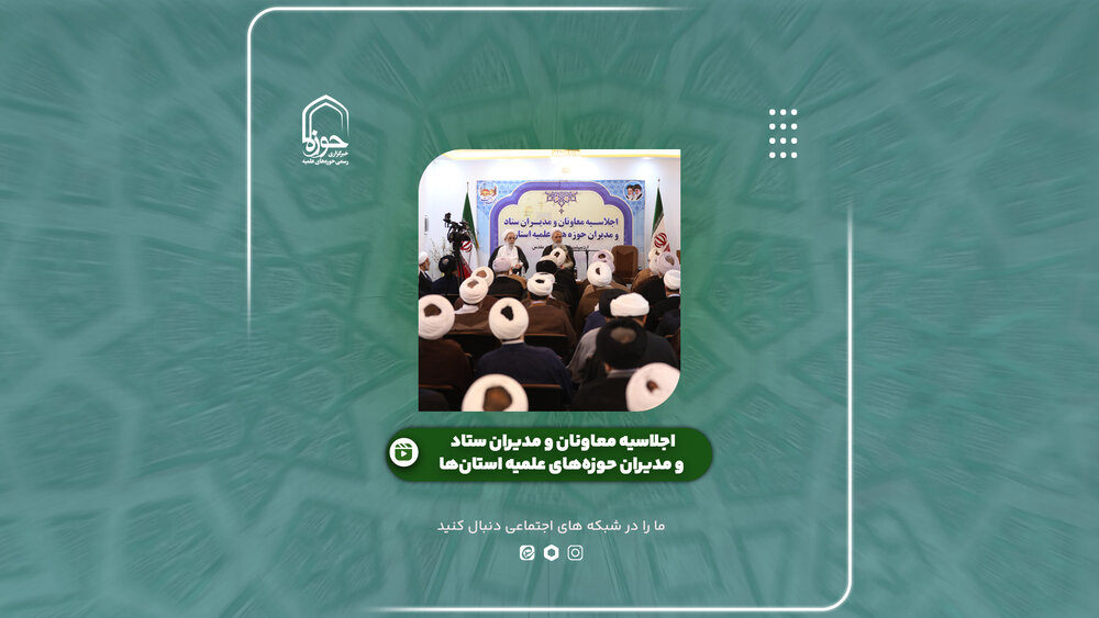 فیلم | گوشه‌هایی از اجلاسیه معاونان و مدیران ستاد و مدیران حوزه‌های علمیه استان‌ها در مشهد مقدس