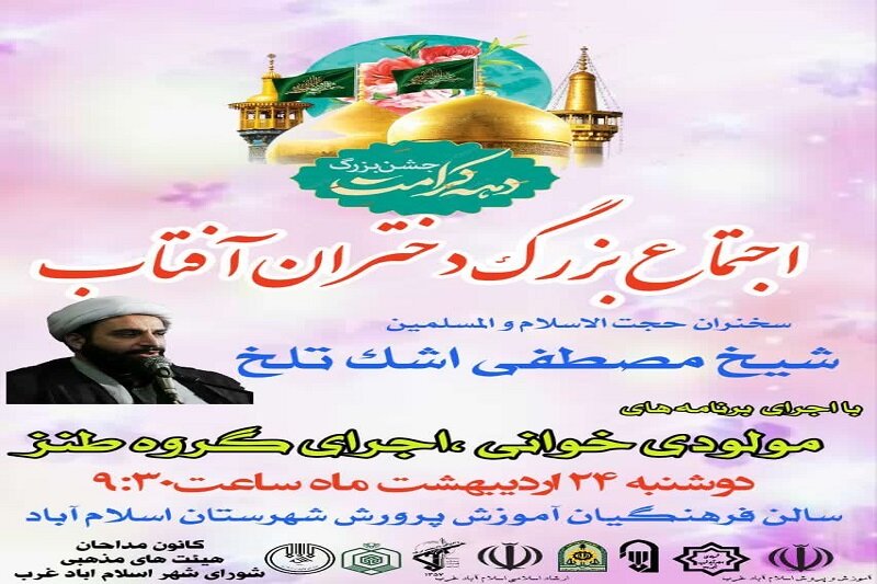 اجتماع بزرگ «دختران آفتاب» در اسلام آباد غرب برگزار میشود