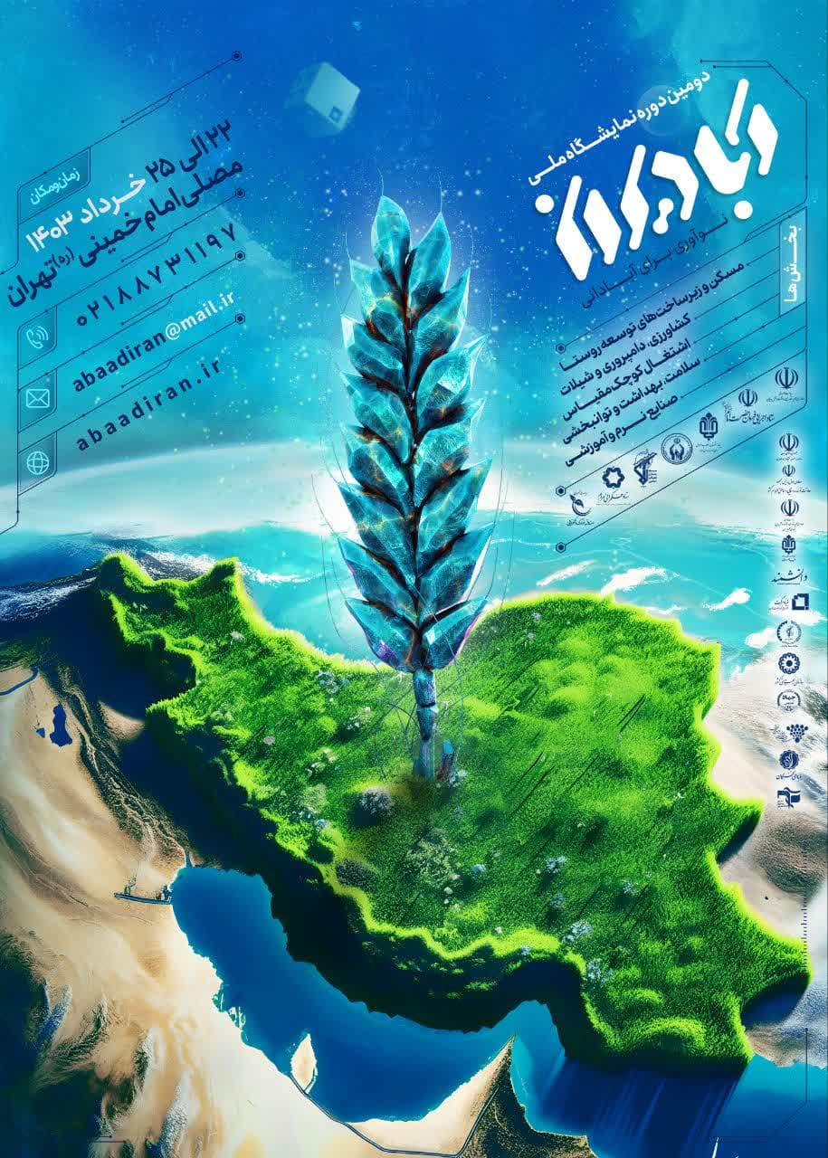 نمایشگاه ملی آبادیران ۲۲ خرداد در تهران برگزار می شود