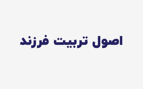 چهار دستورالعمل مهم برای تربیت فرزند