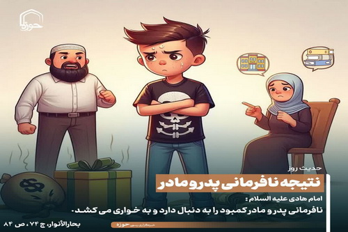 عکس نوشت|  نتیجه نافرمانی پدر و مادر