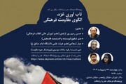 نشست تخصصی «تاب‌آوری غزه؛ الگوی مقاومت فرهنگی» برگزار می‌شود