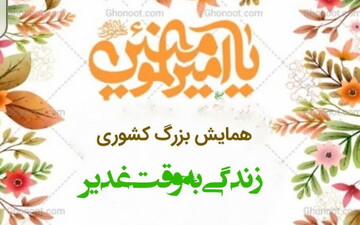 گردهمایی بزرگ "زندگی به وقت غدیر" برگزار می‌شود