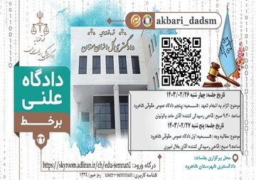 امکان حضور برخط علاقه مندان به مباحث حقوقی و قضایی در دادگاه‌های علنی سمنان