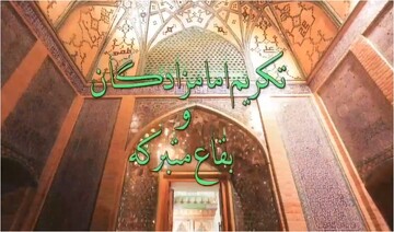 فیلم| به مناسبت روز ملی تجلیل از امامزادگان و بقاع متبرکه