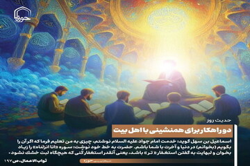 عکس نوشت|  دو راهکار برای همنشینی با اهل بیت(ع)