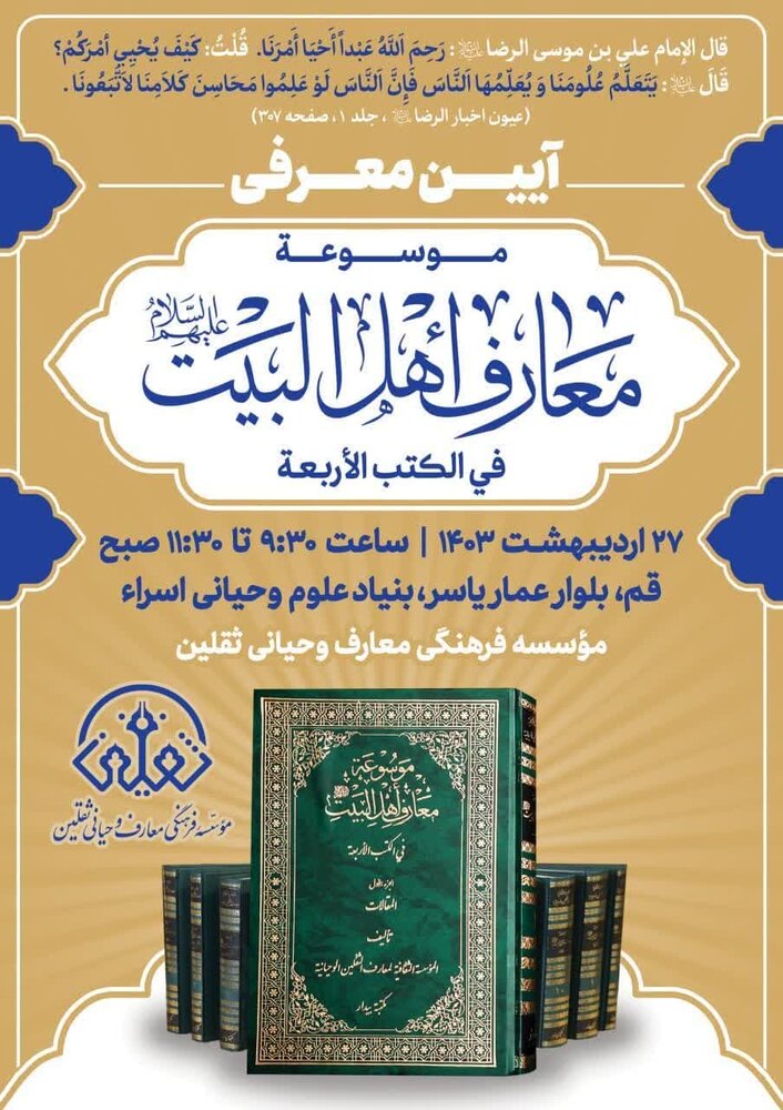 آیین معرفی موسوعه معارف اهل البیت فی الکتب الاربعه برگزار می شود