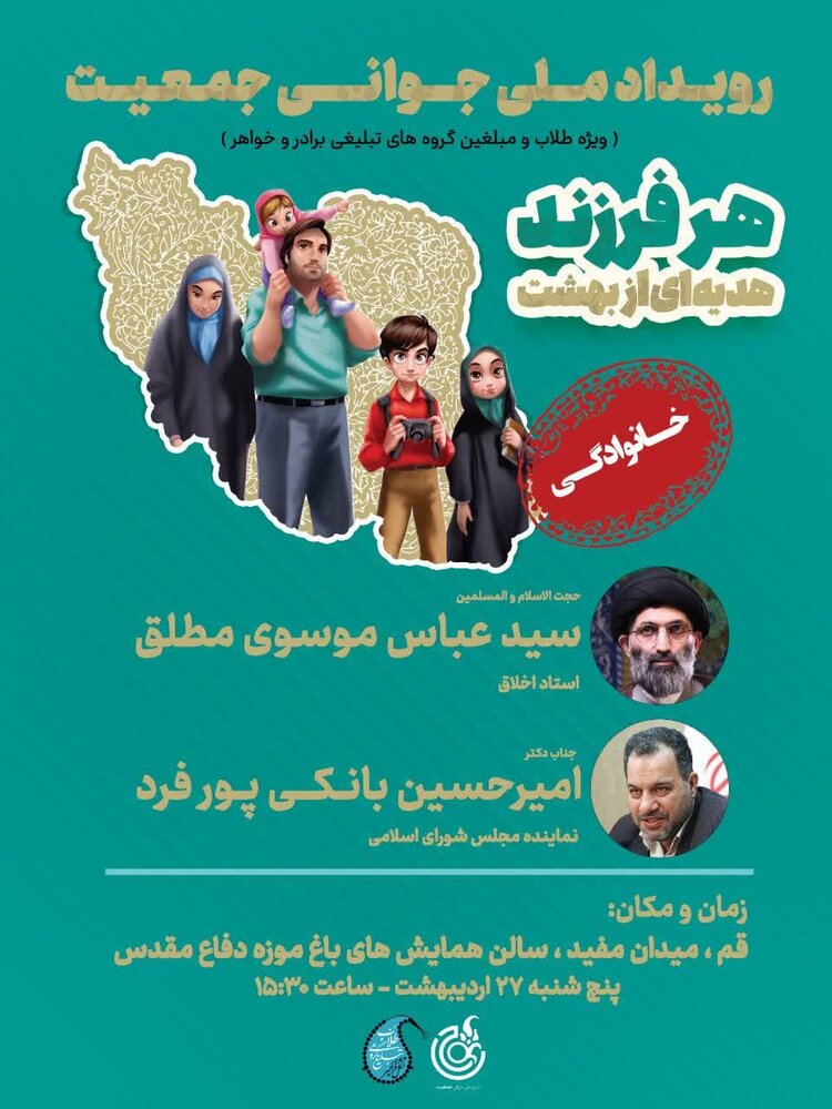 رویداد ملی جوانی جمعیت با عنوان" هر فرزند هدیه ای از بهشت" برگزار می شود