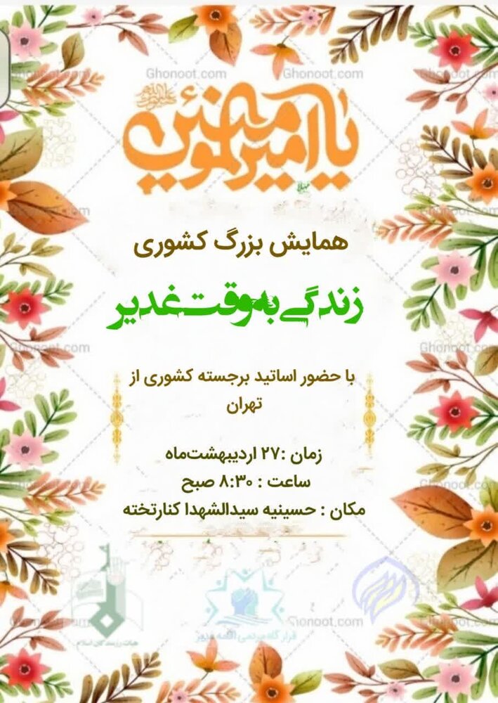 گردهمایی بزرگ "زندگی به وقت غدیر" برگزار میشود