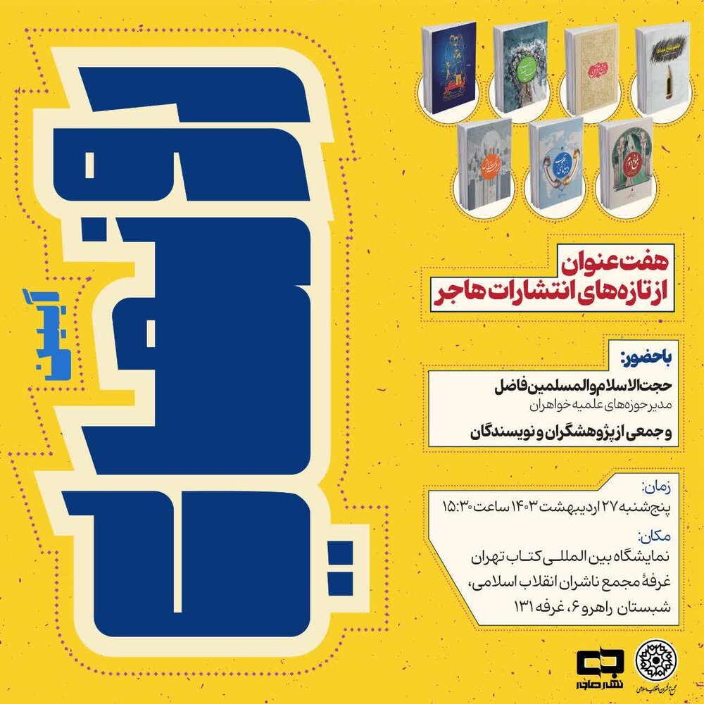 آیین رونمایی از آثار جدید مرکز نشر هاجر در نمایشگاه بین‌المللی کتاب تهران ۱۴۰۳