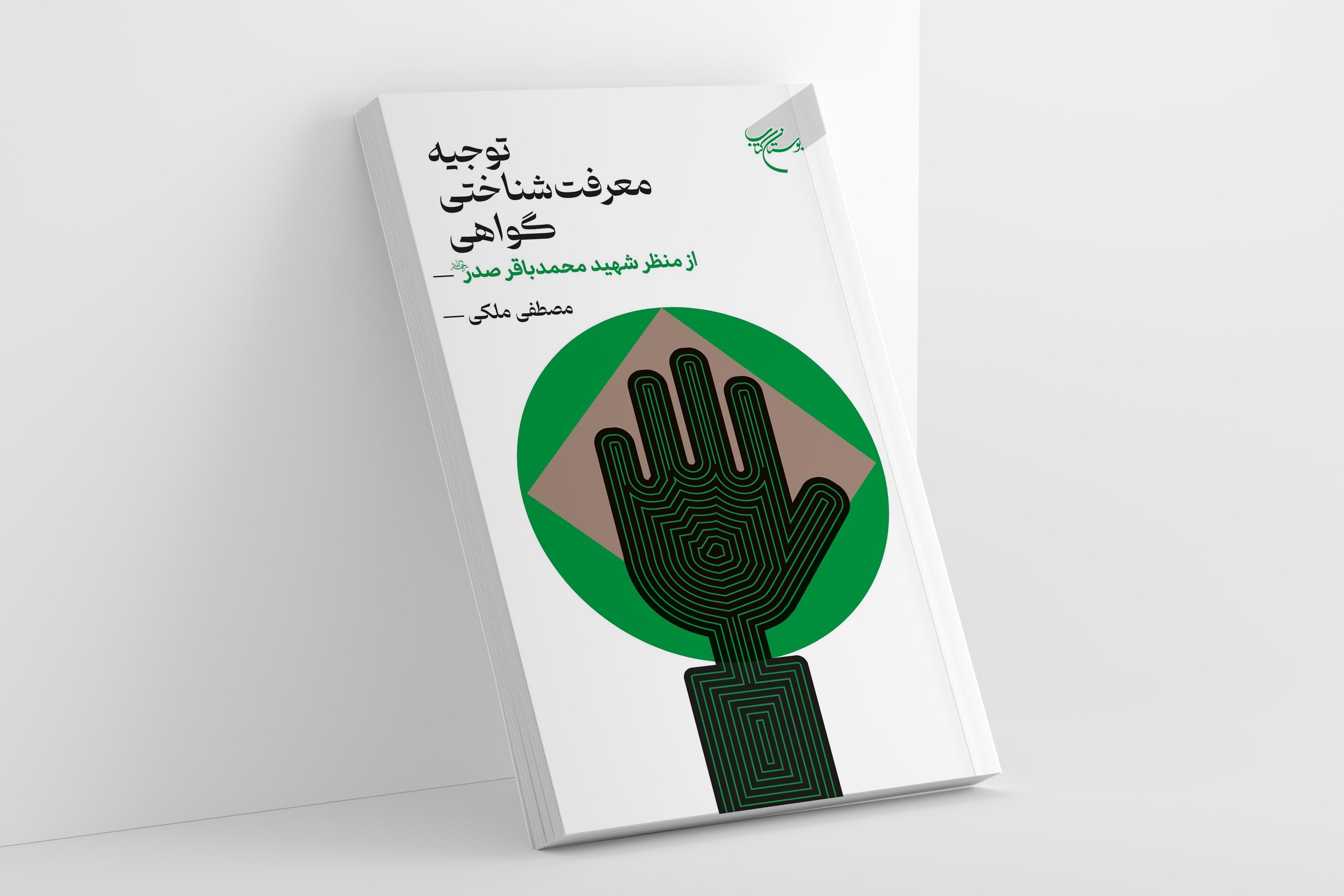 کتاب «توجیه معرفت شناختی گواهی از منظر شهید محمد باقر صدر» روانه بازار نشر شد