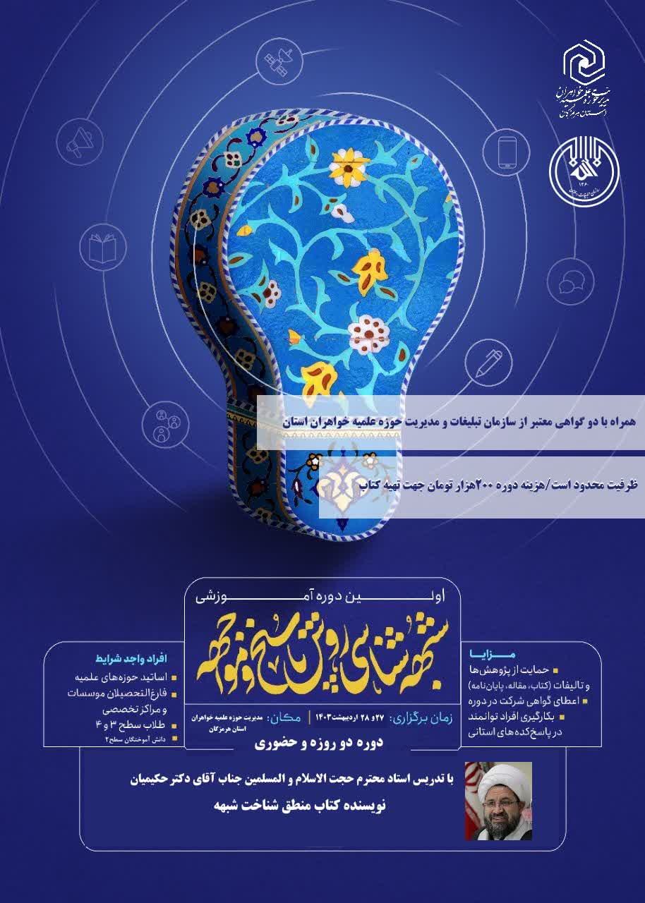 اولین دوره تخصصی پاسخ به شبهات در هرمزگان برگزار می‌شود