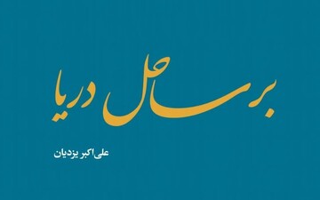 کتاب "بر ساحل دریا" به چاپ رسید