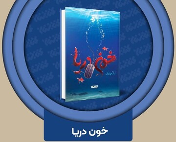 ‍ «خون دریا» در رگ‌های نمایشگاه کتاب
