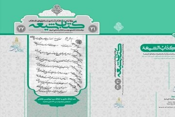 دوفصلنامه "کتاب شیعه" ویژه صدمین سال بازتأسیس حوزه علمیه قم منتشر شد