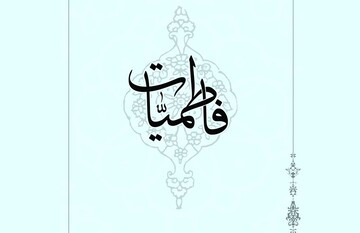 از روایات فاطمیات بیشتر بدانیم