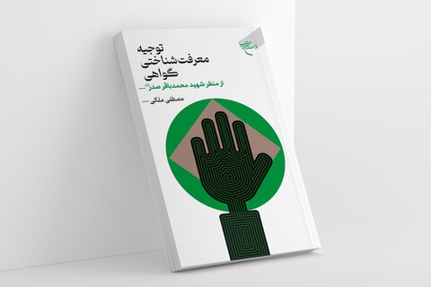 کتاب «توجیه معرفت شناختی گواهی از منظر شهید محمد باقر صدر»