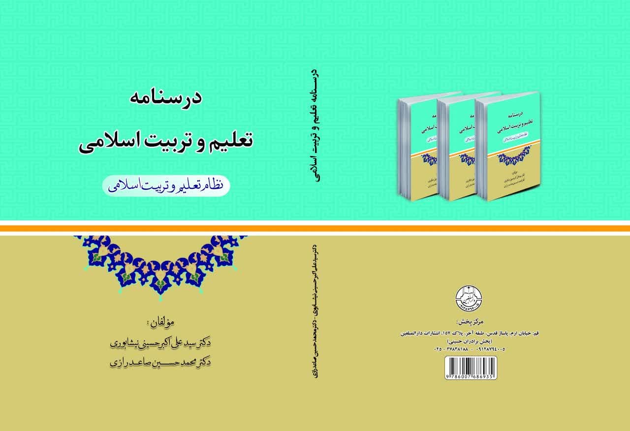 "درسنامه تعلیم و تربیت اسلامی" از چاپ خارج شد