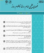 شماره سوم فصلنامه علمی امام رضا (ع) و علوم روز منتشر شد