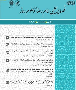 شماره سوم فصلنامه علمی امام رضا (ع) و علوم روز منتشر شد