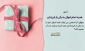 احکام شرعی | حکم هدیه تمام اموال به یکی از فرزندان