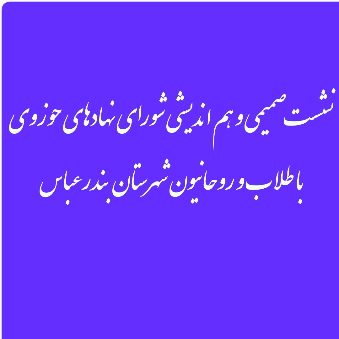 شورای نهادهای حوزوی استان هرمزگان برگزار می‌شود