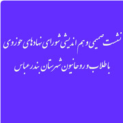 شورای نهادهای حوزوی استان هرمزگان برگزار می‌شود