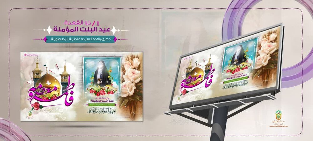 پوستر حضرت معصومه(س) و روز دختر در یمن  منتشر شد
