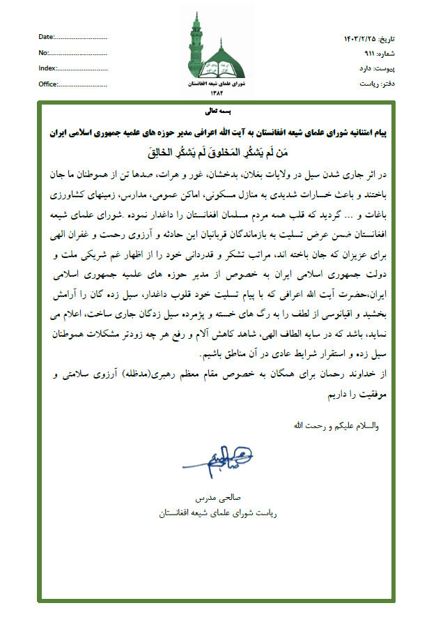 پیام تشکر آمیز رئیس شورای علمای شیعه افغانستان به آیت الله اعرافی