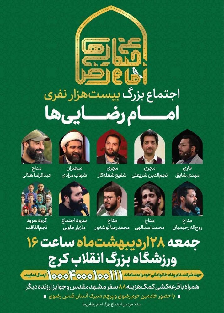 اجتماع امام رضاییهای البرز در ورزشگاه ۲۰ هزار نفری انقلاب کرج+ تصاویر