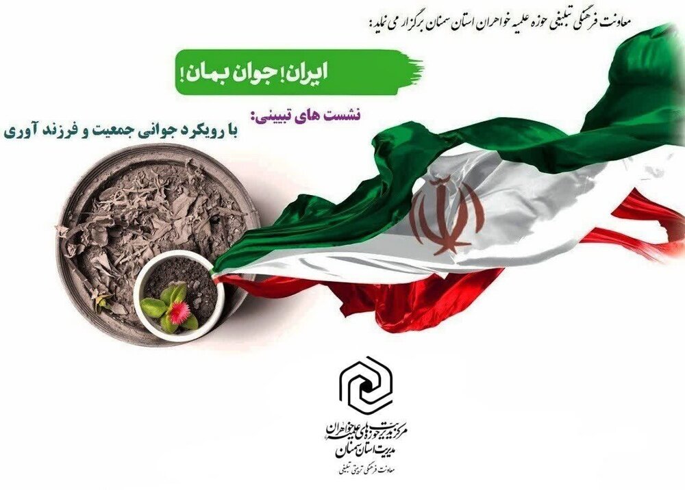 سلسله نشست‌های تبیینی " ایران جوان بمان" در سمنان برگزار می‌شود