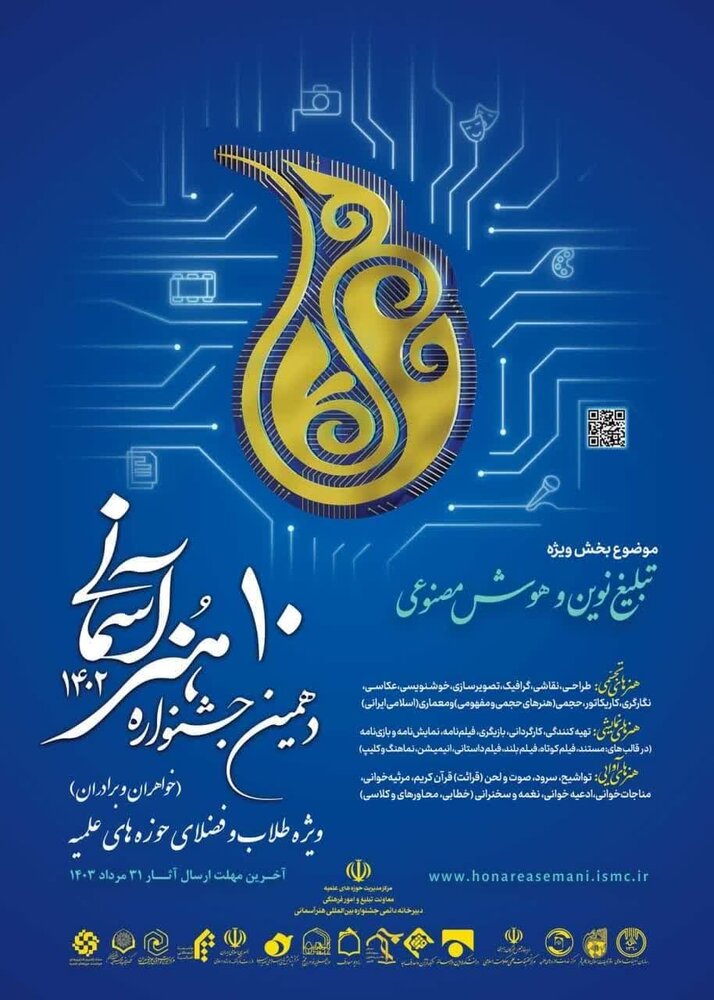 أمانة مهرجان "الفن السماوي" تدعو فناني الحوزة العلمية للمشاركة في المهرجان