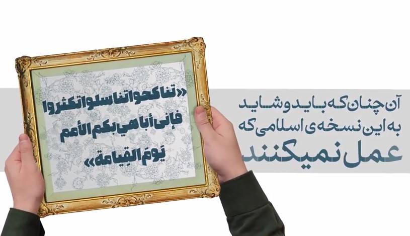 موشن گرافیک | "نسخه اسلامی جمعیت در برابر نسخه غربی"