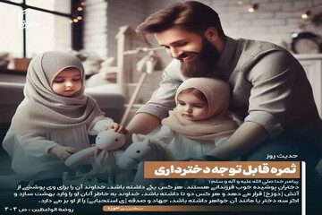 عکس نوشت|  ثمره قابل توجه دخترداری