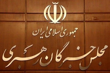 دومین اجلاسیه رسمی مجلس خبرگان رهبری ۱۵ و ۱۶ آبان در تهران برگزار می‌شود