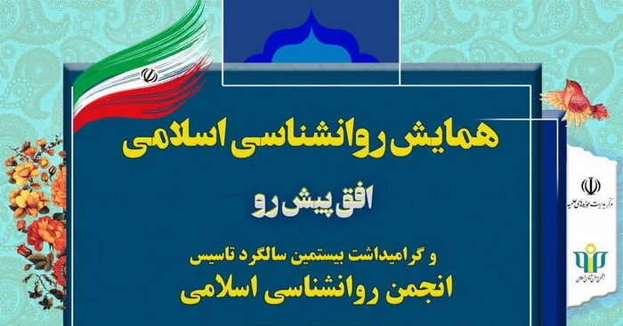 Conference Islamic Psychology; Horizon Ahead to be held in Qom