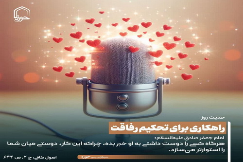 عکس نوشت| راهکاری برای تحکیم رفاقت