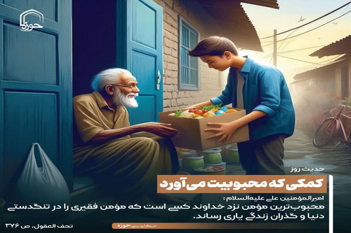 عکس نوشت| کمکی که محبوبیت می‌آورد