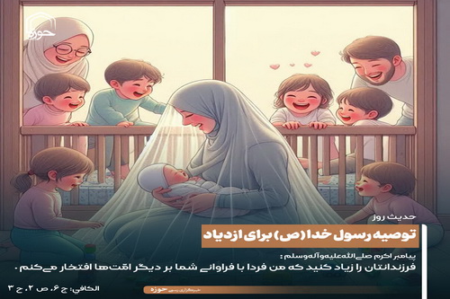 عکس نوشت|  توصیه رسول خدا (ص) برای ازدیاد جمعیت