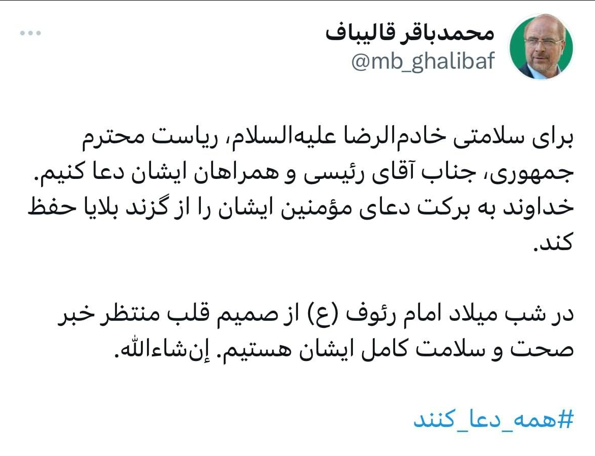 واکنش توئیتری قالیباف به حادثه سقوط بالگرد رئیس جمهور