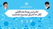 مساله جمعیت فراتر از دغدغه دولت‌ها و در لایه تمدنی انقلاب اسلامی قرار دارد