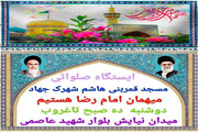 برگزاری جشن‌های میلاد امام رضا در کرمانشاه