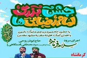 «جشن بزرگ امام رضایی‌ها» در کرمانشاه برگزار می‌شود
