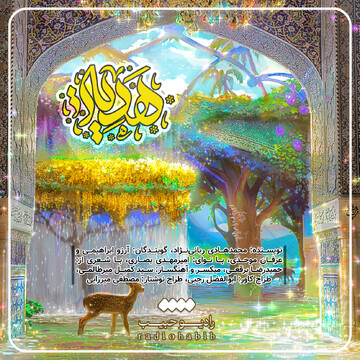 پادکست | "هدیه"